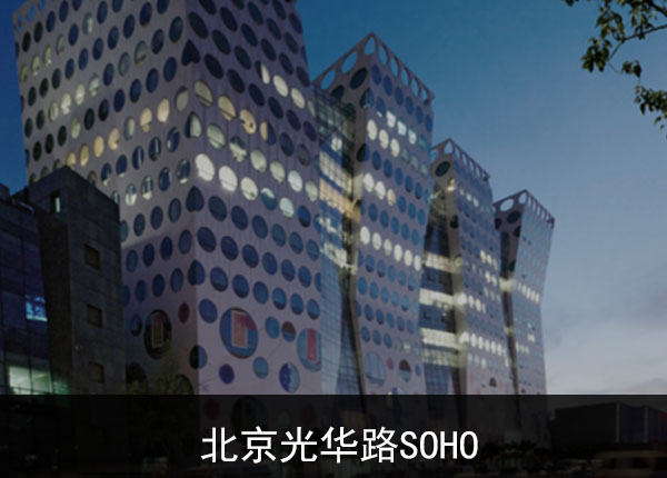 北京光華路SOHO